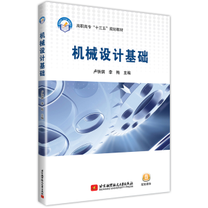 醉染图书机械设计基础9787512422421