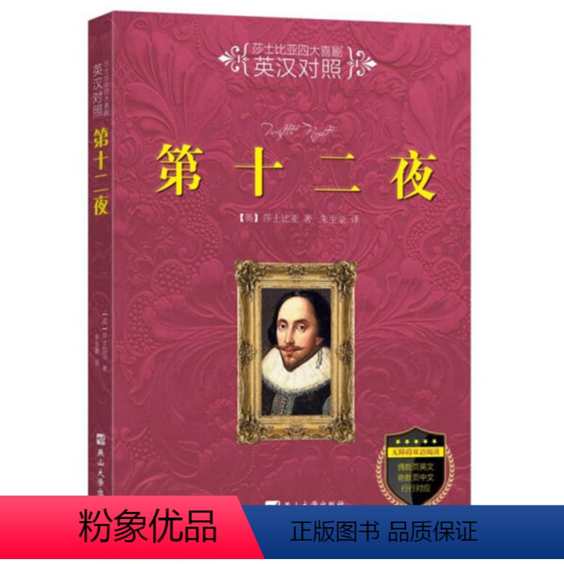 [正版]图书 莎士比亚四大喜剧--英汉对照:第十二夜莎士比亚燕山大学9787811425963