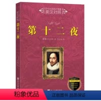 [正版]图书 莎士比亚四大喜剧--英汉对照:第十二夜莎士比亚燕山大学9787811425963