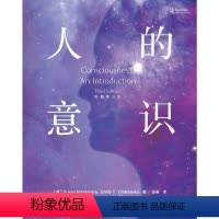 [正版]人的意识 原著第三版埃米莉·T·特罗西安科著;[英]苏珊·布莱克莫尔译;张昶译9787518432004中国轻