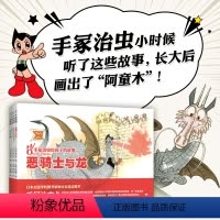 手冢治虫给孩子的故事 全4册 [正版]童书 手冢治虫给孩子的故事全套4册恶骑士与龙 童话 寓言 动物 故事 绘本 文学