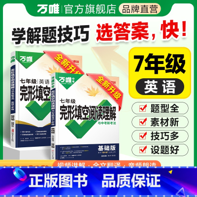 ❤完形[25基础+25提升]2本 七年级/初中一年级 [正版]2025新版初中七年级英语阅读理解完形填空完型填空专项组合