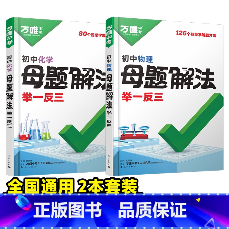 [物理+化学]2本套 初中通用 [正版]2025新解题方法数学物理化学小四门基础知识母题解法题思维方法大全七八九年级政治
