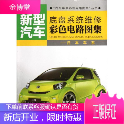 新型汽车底盘系统维修彩色电路图集.日本车系付洪亮著作汽摩维修