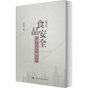醉染图书危害食品安全犯罪体系完善研究9787562076896