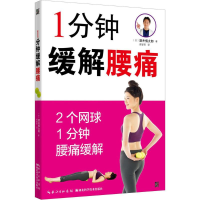 音像1分钟缓解腰痛(日)酒井慎太郎 著;高智贤 译