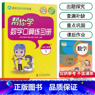 [人教版]3年级下册口算 小学三年级 [正版]北京专版帮你学数学口算练习册三年级上册下册数学BJ北京版小学生课堂练习册3