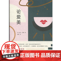 正版 论爱美 9787544276924 [法]夏尔.佩潘 南海出版公司