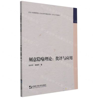 [N]刻意隐喻理论--批评与应用-9787566125507