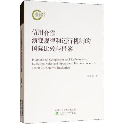 正版新书]信用合作演变规律和运行机制的国际比较与借鉴鞠荣华97