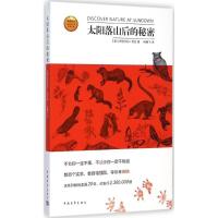 [M]大阳落山后的秘密-9787515329819