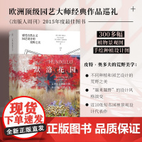 正版 许默洛花园:自然主义种植大师奥多夫的荒野美学 300多幅植物景观图和手绘设计图 展现越来越野风格 园艺景观植物