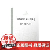 清代湖南乡村书院志 人民出版社