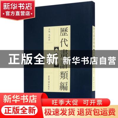 正版 历代画谱类编:七:山水 胡怡建 等 编著 中国税务出版社 9787