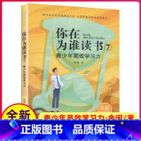[正版]你在为谁读书7青少年高效学习力全新升级版余闲五六七八8年级小学生初中生平装版自我管理成功青春励志书籍原版人生规
