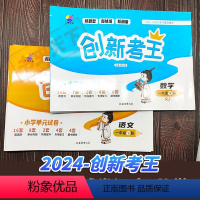 [语文+数学]人教 一年级下 [正版]2024《创新考王》语文数学 一1二2三3四4五5六6年级下册人教版专项单元测试卷