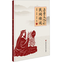 [醉染正版]鱼桑文化的民间传说 中国农业科学技术出版社 刘旭青,余连祥,吴怀民 编 民间文学/民族文学