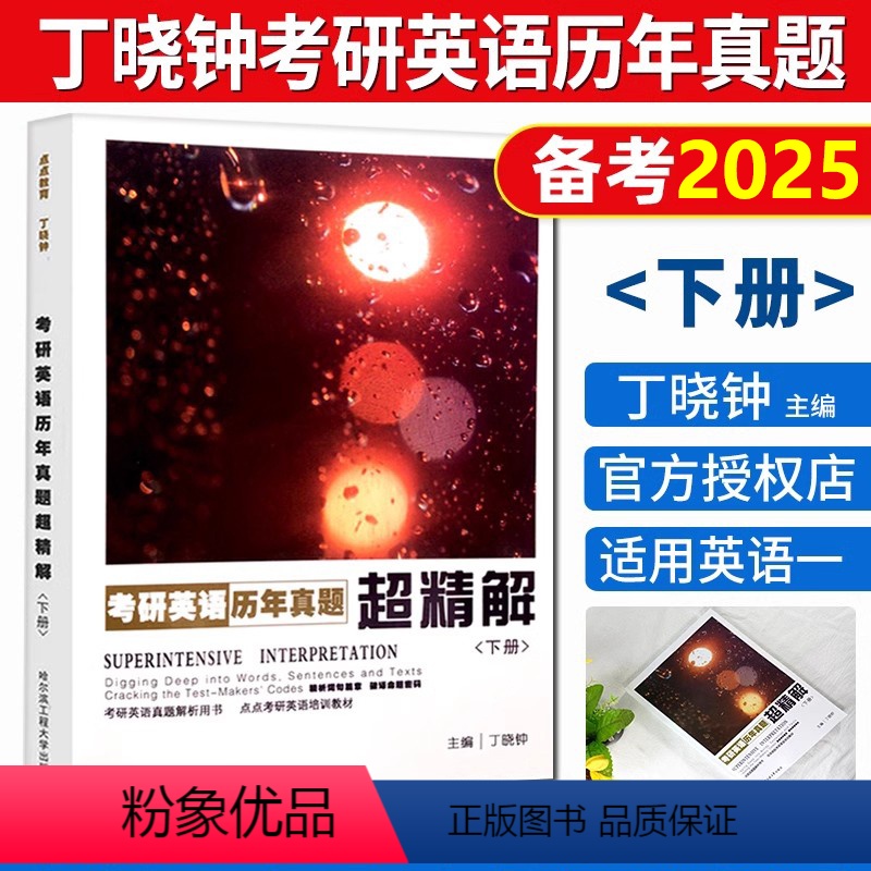 丁晓钟考研历年真题下册 [正版] 备考2025考研英语 丁晓钟考研英语历年真题超精解下册 丁晓钟考研英语一历年真题(20