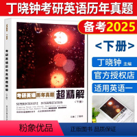 丁晓钟考研历年真题下册 [正版] 备考2025考研英语 丁晓钟考研英语历年真题超精解下册 丁晓钟考研英语一历年真题(20