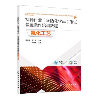 [N]氟化工艺(全彩图解特种作业危险化学品考试装置操作培训教程)-9787122424709