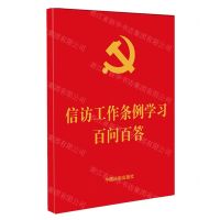 [N]信访工作条例学习百问百答-9787521625387