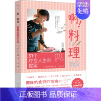 [正版]啊!料理 31个疗愈人生的提案 (日)Tassin志麻  著 王菲 译 生活百科书籍生活 书店图书籍 山东人民出