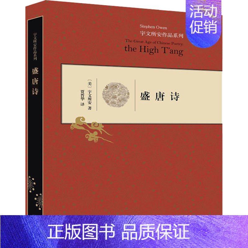 [正版]盛唐诗 (美)宇文所安 著 贾晋华 译 中国古典小说、诗词 文学 生活读书新知三联书店 图书
