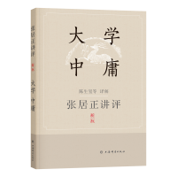 正版新书]张居正讲评《大学·中庸》(新一版)陈生玺等译解97875