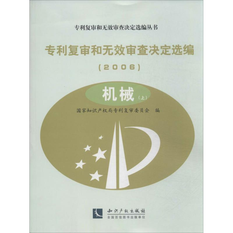 音像专利复审和无效审查决定选编(2006)复审委员会 编