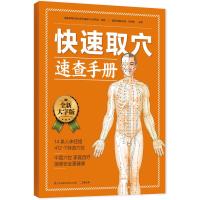 正版新书]快速取穴速查手册:中医穴位,家庭自疗简单安全更健康