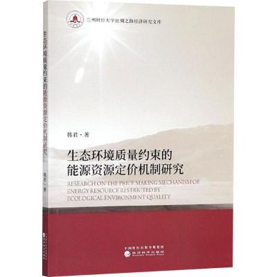 正版新书]生态环境质量约束的能源资源定价机制研究韩君97875141
