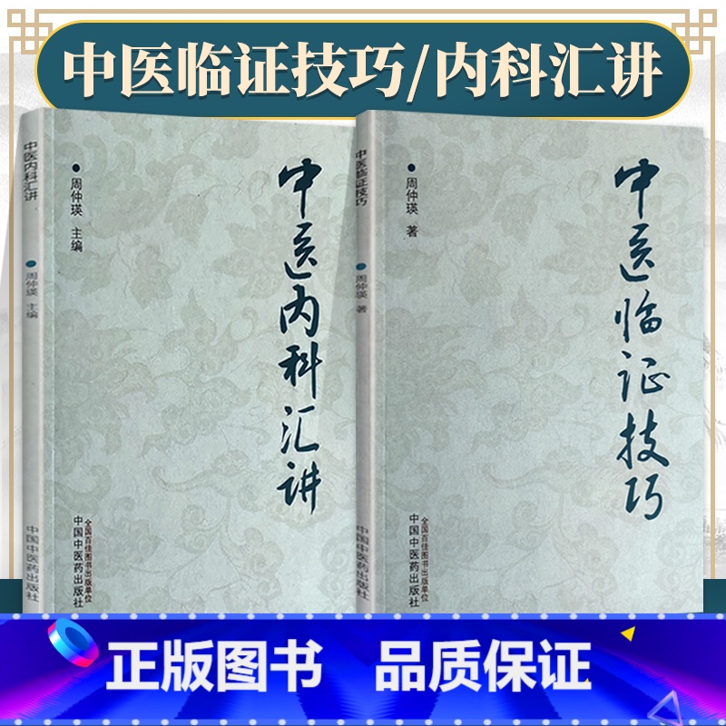 [正版]全2册 中医内科汇讲+中医临证技巧 周仲瑛 阐述了五脏病证的辨证论治 条述五脏生理病例 病因病机等 中医学术书