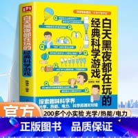 经典科学游戏 [正版]科学实验里的十万个为什么白天黑夜都在玩的经典科学游戏逻辑思维益智游戏专注力训练逻辑中小学生青少年左