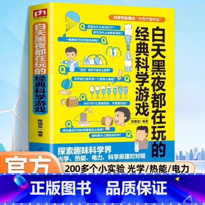 经典科学游戏 [正版]科学实验里的十万个为什么白天黑夜都在玩的经典科学游戏逻辑思维益智游戏专注力训练逻辑中小学生青少年左