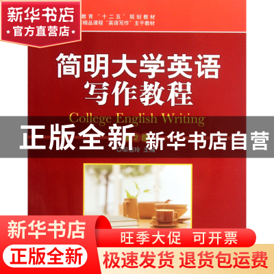 正版 简明大学英语写作教程(第2版高等教育十二五规划教材) 邹惠