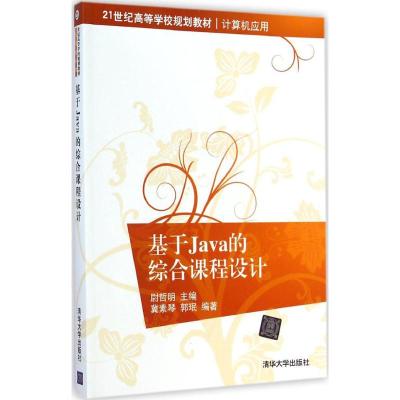 [M]基于Java的综合课程设计-9787302364849