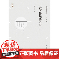 走下神坛的牟宗三(中国哲学新思丛书) 杨泽波 中国人民大学出版社 正版书籍