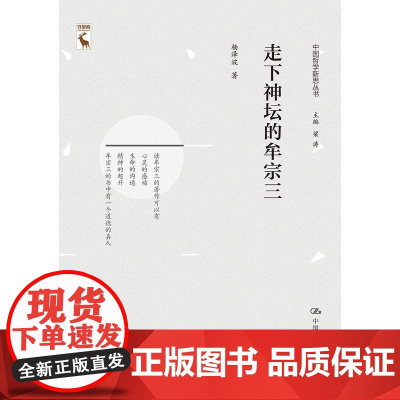 走下神坛的牟宗三(中国哲学新思丛书) 杨泽波 中国人民大学出版社 正版书籍