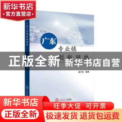 正版 广东专业镇创新网络 周宇英编著 华南理工大学出版社 978756