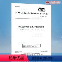 [正版]GB 26640-2011 阀门壳体*小壁厚尺寸要求规范 中国质检出版社(速印)