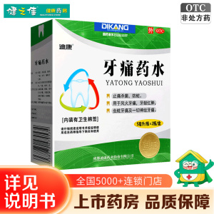 迪康 牙痛药水5ml*2瓶/盒止痛杀菌防蛀 用于风火牙痛 牙龈红肿 虫蛀牙痛