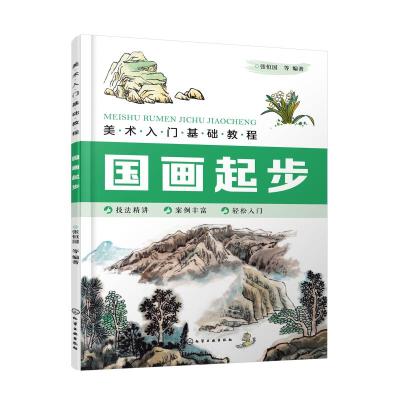 国画起步(美术入门基础教程)