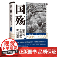 国殇 国民党正面战场抗战纪实1931-1938 第一卷 华文社