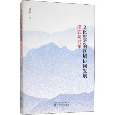 [M]文化旅游的区域协同发展:模式与对策-9787514199215