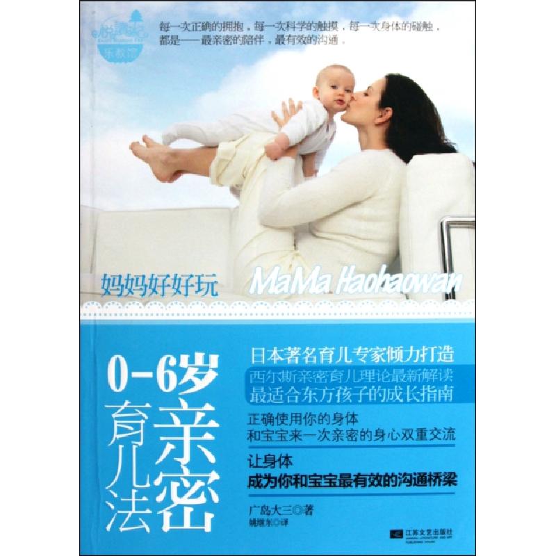 正版新书]妈妈好好玩(0-6岁亲密育儿法)(日)广岛大三|译者:姚继