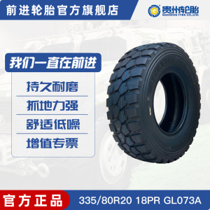前进轮胎335/80R20-18PR GL073A 东风猛士CSK181突击车CSK182 钢丝越野胎