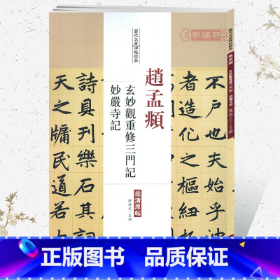 [正版]学海轩赵孟頫玄妙观重修三门记妙严寺记历代名家碑帖原贴陈钝之繁体旁注赵体赵孟俯楷书毛笔字帖书籍书法成人学生临摹中
