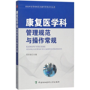 醉染图书康复医学科管理规范与操作常规9787567907850