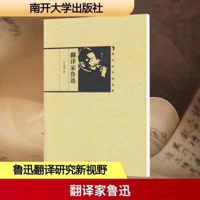 [M]翻译家鲁迅/鲁迅研究新视野/王友贵-9787310052509