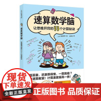 速算数学脑 让思维开窍的33个计算秘诀 高田老师 学习兴趣 速算 计算秘诀 数学思维 小学数学 北京科学技术出版社 9